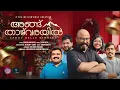Lagu അങ്ങ് താഴ്‌വരയിൽ|Angu Thazhvarayil| Christmas Carol Song|Anwar Sadath|Chinchu Kuriakose|Sobin Anto