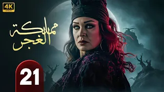 الحلقة 21 من مسلسل الغموض و الإثــــاره مملكة الغجر بطولة فيفي عبده حلقة كاملة HD  الحلقة 21 من مسلسل الغموض و الإثــــاره مملكة الغجر بطولة فيفي عبده حلقة كاملة HD