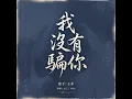 我沒有騙你