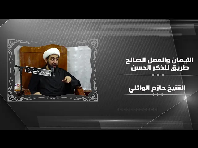 ⁣الايمان والعمل الصالح طريق للذكر الحسن.