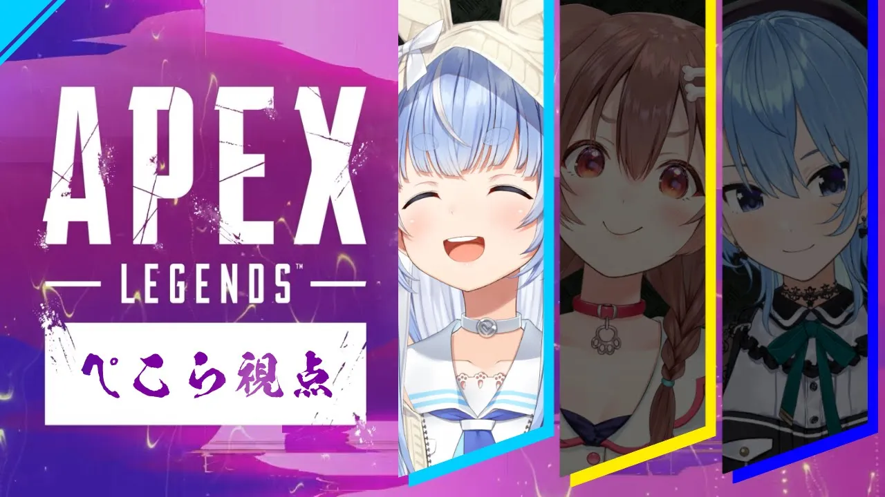 【#ぺっころめっと】3人でAPEXやるぺこおおおおおおおおおおおおおおおおおおおお！！！ぺこ！【ホロライブ/兎田ぺこら】