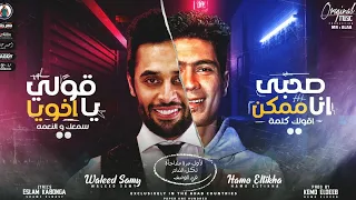 مهرجان صحبي انا ممكن اقولك كلمه انا عايزك انت بس حمو الطيخا وليد سامى مهرجانات 2021  مهرجان صحبي انا ممكن اقولك كلمه انا عايزك انت بس حمو الطيخا وليد سامى مهرجانات 2021