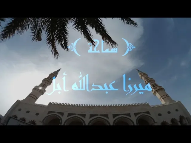 ⁣فلسفة غيبة الإمام المهدي( عج )/الشيخ ميرزا عبدالله أبل/ جامع جاسم الوزان/ الجمعة / ٤ / ٥ / ٢٠١٨
