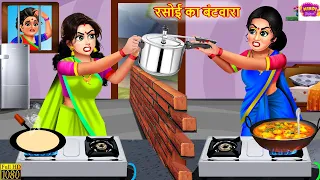 रसोई का बंटवारा | Rasoi Ka Bantwara | Saas Bahu | Hindi Kahani | Moral Stories | Stories In Hindi