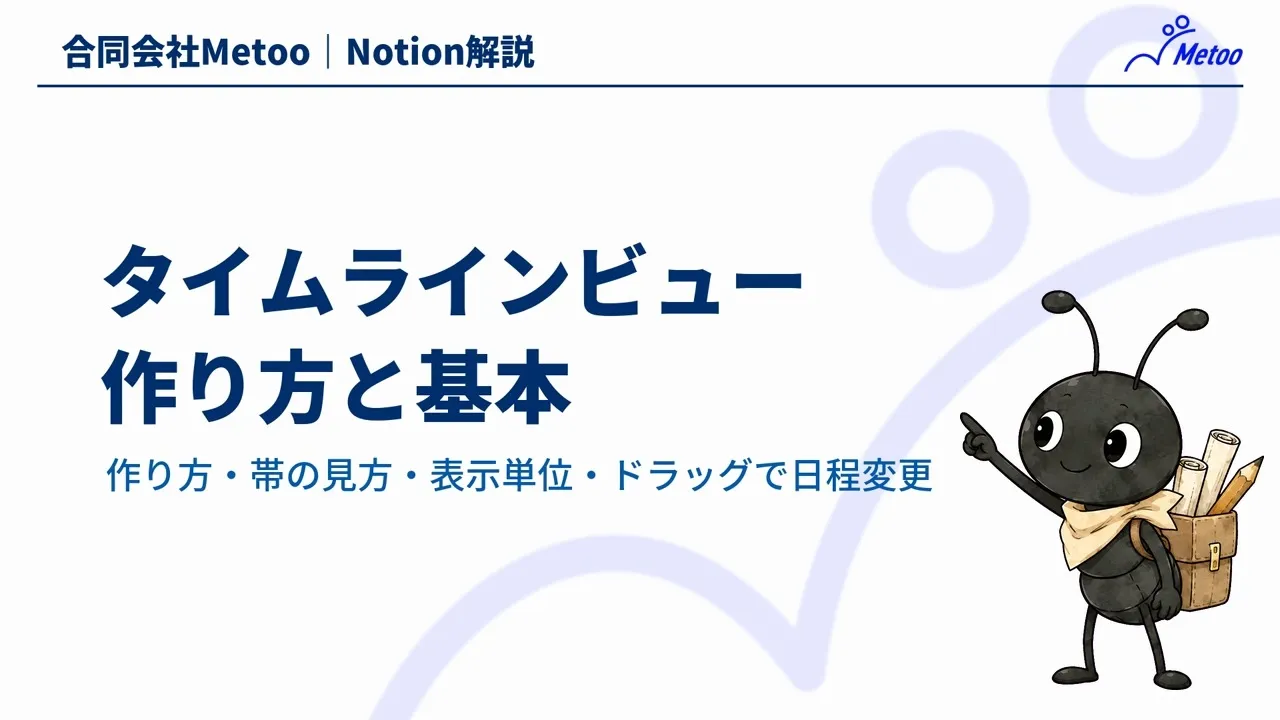 Notionのタイムラインビュー｜作り方・期間の見方・日程変更の基本を解説 のサムネイル