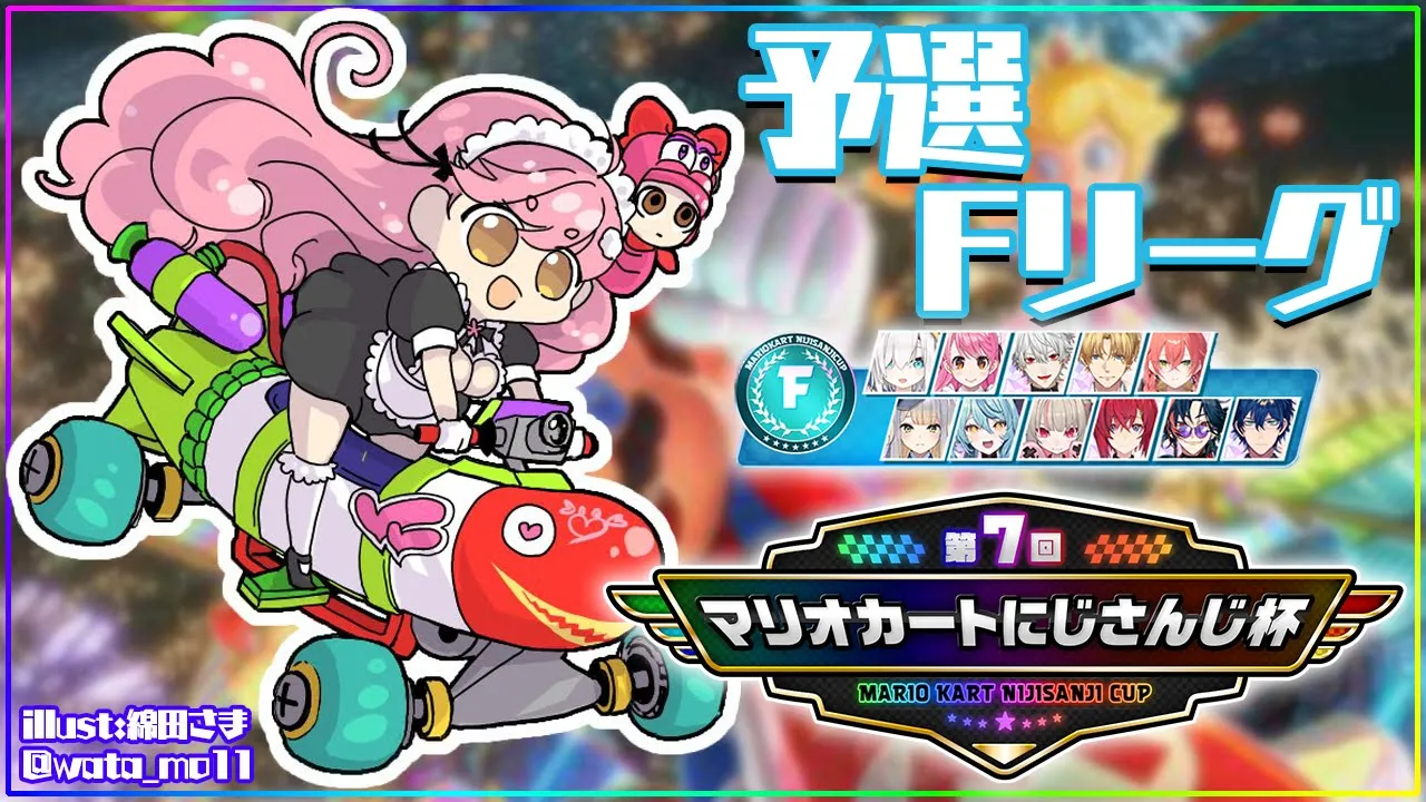 【#マリカにじさんじ杯 】予選Fリーグ ～キノコとの別れ～【にじさんじ/愛園愛美】