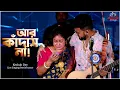 Download Lagu Aar Kadas Na | আর কাঁদাস না | Hoyto Konodin | Keshab Dey Live Singing Performance | @AgamaniStudio