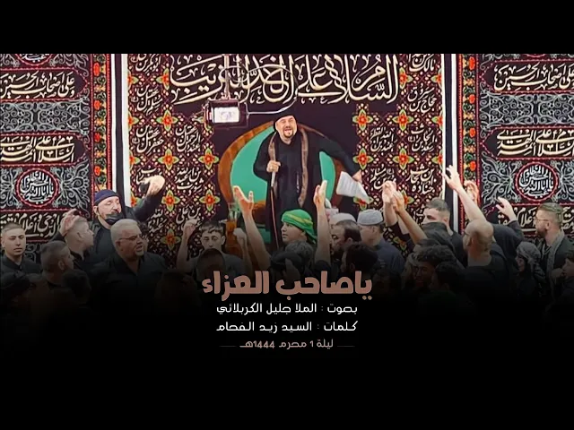 ⁣يا صاحب العزاء | جليل الكربلائي | ليلة 1 محرم 1444هـ