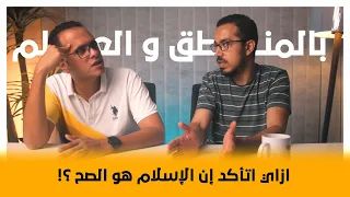 إفرض إن الإسلام مش هو الصح لماذا الإسلام هو الدين الصحيح 