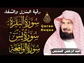 Download Lagu الرقية الشرعية | سورة البقرة، سورة يس، سورة الواقعة | الشيخ عبد الرحمن السديس Surah Al Baqarah
