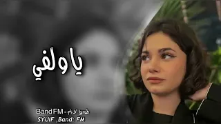 اغاني تيك توك       ياولفي وينك   لايفوتكم مطلوبة دندنها