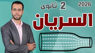 السريان فيزياء تانية ثانوى 2026 شرح تفصيلى لجميع أفكار وأسئلة السريان 