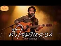 ตั้งใจมาหลอก | Original เดวิด อินธี | Cover version