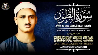 أم خلقوا من غير شيء التلاوة الكاملة بمقام النهاوند الاعجازي للشيخ المنشاوي الطور والحديد نهاوند 