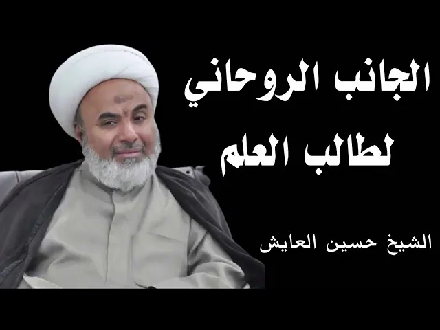 ⁣اهمية الجانب الروحي لطالب العلم | الشيخ حسين العايش