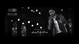 حالات واتس تامر عاشور جيت علي كرامتي 