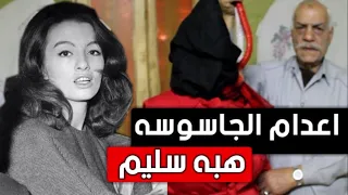 كيف اعدم المصريون الجاسوسه هبه سليم 