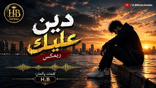 دين عليك   ريمكس                ما تنام                    دندنها
