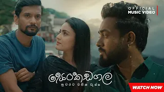 Download Senkadagala Nuwarata (සෙන්කඩගල නුවරට) - Dinesh Gamage |  Official Music Video MP3