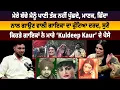 Download Lagu ਮੇਰੇ ਬੱਚੇ ਮੈਨੂੰ ਪਾਣੀ ਤੱਕ ਨਹੀਂ ਪੁੱਛਦੇ, ਮਾਣਕ, ਛਿੰਦਾ ਨਾਲ ਗਾਉਣ ਵਾਲੀ ਗਾਇਕਾ ਦਾ ਫੁੱਟਿਆ ਦਰਦ, ਸੁਣੋ