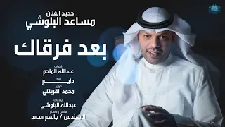 جديد الفنان مساعد البلوشي 2020 بعد فرقاك 