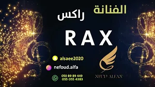 راكس   يا حسين الدل      بنات ماري دندنها