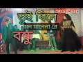 Download Lagu Tui Bine Mon | তুই বিনে মন মানেনা | HD RATON@basthobota2420