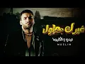 حصريا  " غيرك حاول " ( عيني ع الكاريزما ) - ( احنا الواجهه ) صعب تبقي زيي | مسلم | 2023