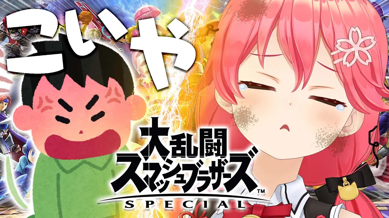 【スマブラSP】みこにヒヨッてる奴いるぅ？？！！リスナーと勝負?/Super Smash Bros.【ホロライブ/さくらみこ】