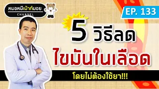 การลดไขมันในเลือดโดยไม่ใช้ยาควรเริ่มจากอะไรบ้าง?
