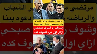 مرتضي منصور ينفعل علي اشرف صبحي روح أنت بقي ملكش دعوه بينا الاهلي الزمالك اكسبلور Shorts 