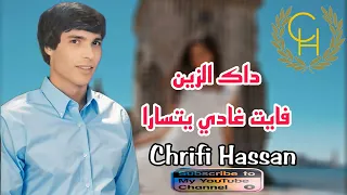                                      الشريفي حسن داك الزين فايت غادي يتسارا دندنها