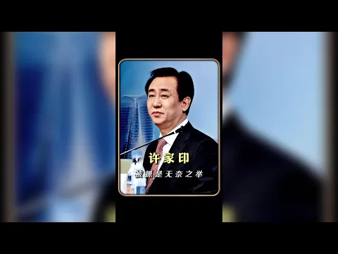 許家印被捕背後的無奈真相與權力博弈 #許家印