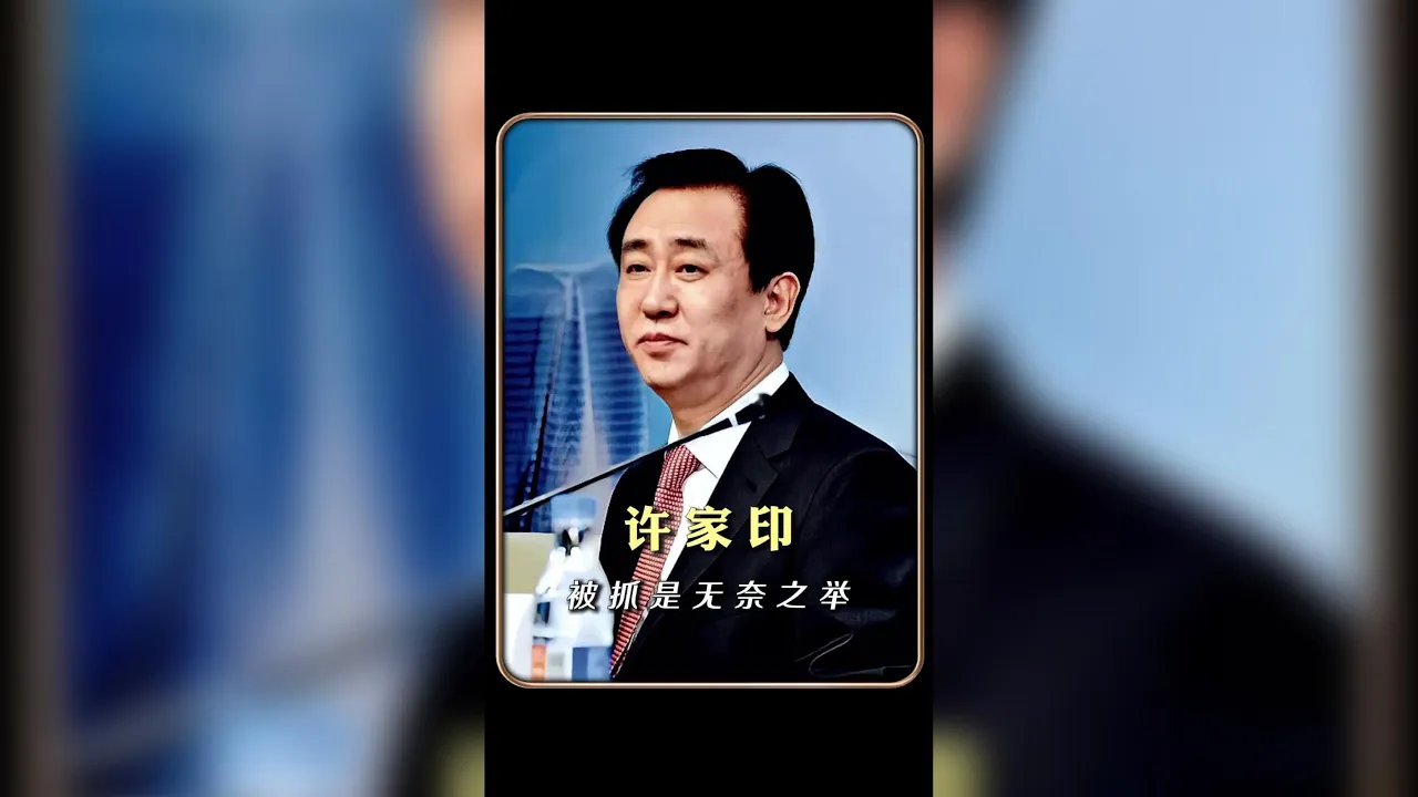 許家印被捕背後的無奈真相與權力博弈 #許家印