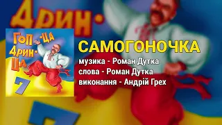 Самогоночка Гоп ца дрин ца ч 7 Весільні пісні Українські пісні 