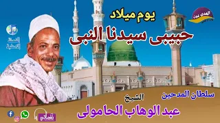 الشيخ عبد الوهاب الحامولى بمدح فى يوم ميلاد حبيبى سيدنا النبى ﷺ شريط اكتر من روعة النسخة الاصلية  الشيخ عبد الوهاب الحامولى بمدح فى يوم ميلاد حبيبى سيدنا النبى ﷺ شريط اكتر من روعة النسخة الاصلية