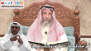       ق د  ج اء ك م م  ن  الله  ن ور  و ك ت اب  م  ب ين    عثمان الخميس دندنها