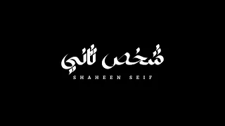                                                            شاهين سيف   شخص تاني دندنها