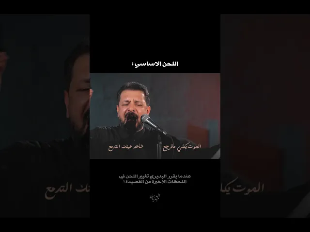 ⁣بالعادة الرادود ياخذ مدة يبحث عن لحن ويحضر له الا ملاقحطان البديري بثواني غير اللحن😎🔥
