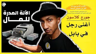 كيف تجعل مالك يعمل من أجلك - كتاب أغنى رجل في بابل - الجزء الأول