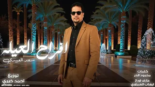                                                 سعد العبيدي   أفراح العيلة دندنها