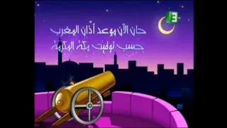 حان الان موعد أذان المغرب أحلى رمضان Mbc3 2006 