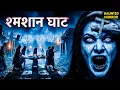 Lagu ऐसी खौफनाक चुड़ैल जो पीती थी सुंदर लड़कियों का खून! | AahatS4 | Horror Storie | Aahat New EP #aahat