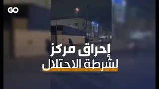 الميادين Go إشعال النيران في مركز لشرطة الاحتلال بالقدس المحتلة  الميادين Go إشعال النيران في مركز لشرطة الاحتلال بالقدس المحتلة