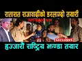 Download Lagu छिटो हेर्नुस् दृश्य; रातारात राजावादीको डरलाग्दो तयारी;हज्जारौं राष्ट्रिय झण्डा तयार