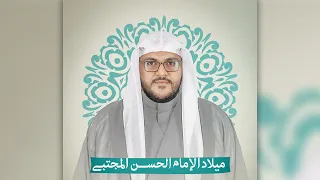 مولد الإمام الحسن الزكي ع السيد أحمد الكربابادي رمضان ١٤٤٤هـ 
