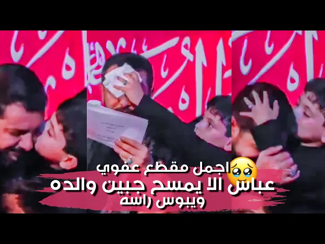 ⁣عفوية عباس وهو يدلك اكتاف والده ويبوسه على راسه والا يمسح العرق من جبين والده ملاقحطان البديري🤎