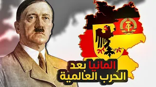 لماذا تفككت المانيا وكيف اتحدت 