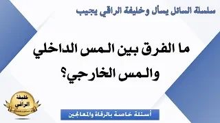 ما الفرق بين المس الداخلي والمس الخارجي 