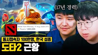 동시접속자 100만명, 우승상금 400억.. 한국에서만 망한 도타2 최신 근황 | 도타2 똥갓겜 [테스터훈]